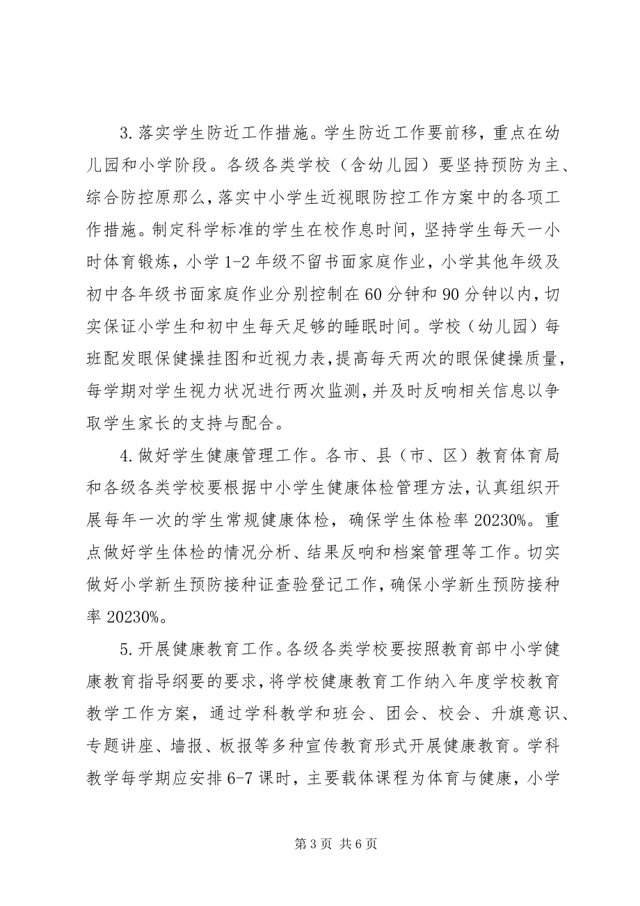 2023年教育局健康教育工作的意见.docx_第3页