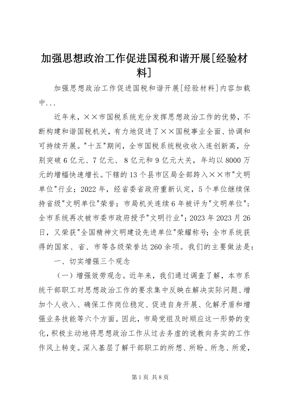 2023年加强思想政治工作促进国税和谐发展[经验材料.docx_第1页