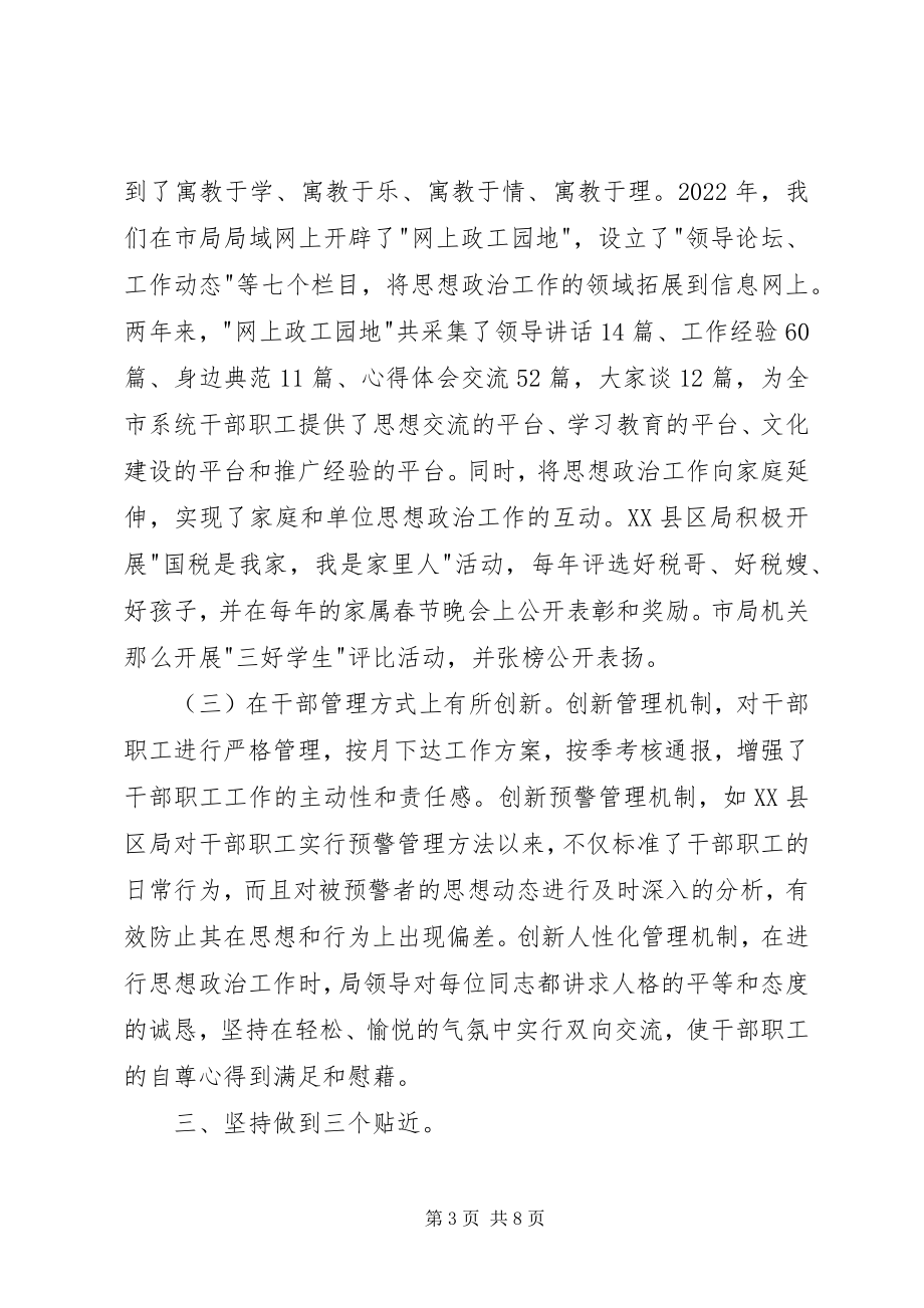 2023年加强思想政治工作促进国税和谐发展[经验材料.docx_第3页