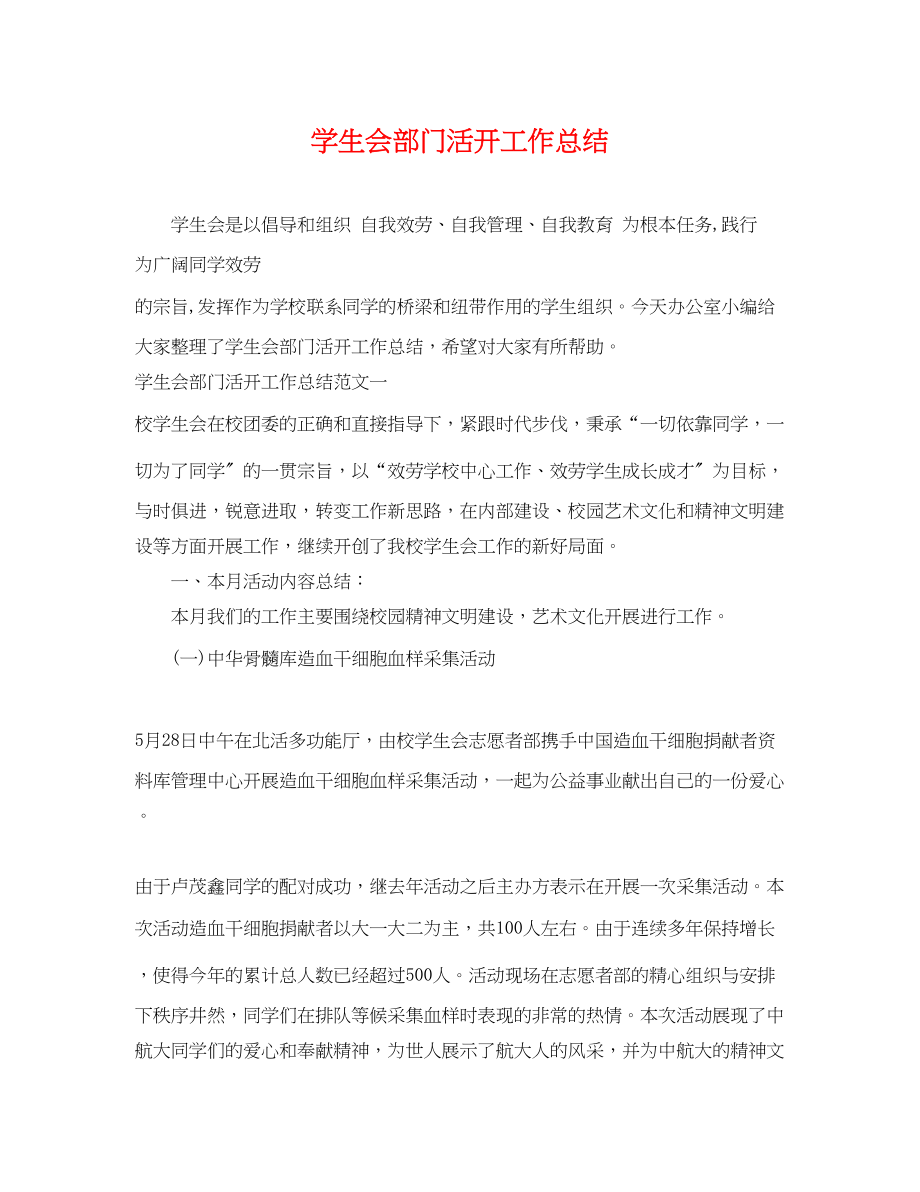 2023年学生会部门活动工作总结.docx_第1页