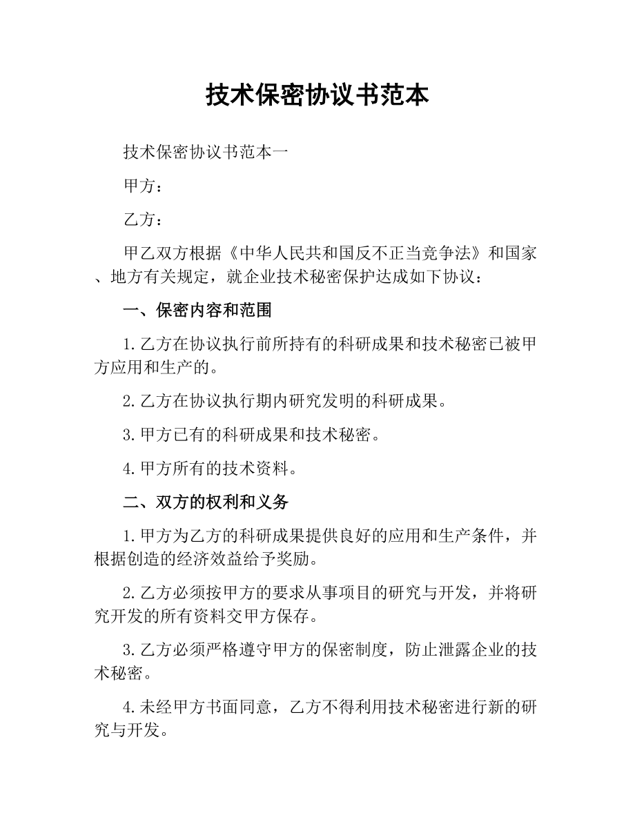 技术保密协议书范本.docx_第1页