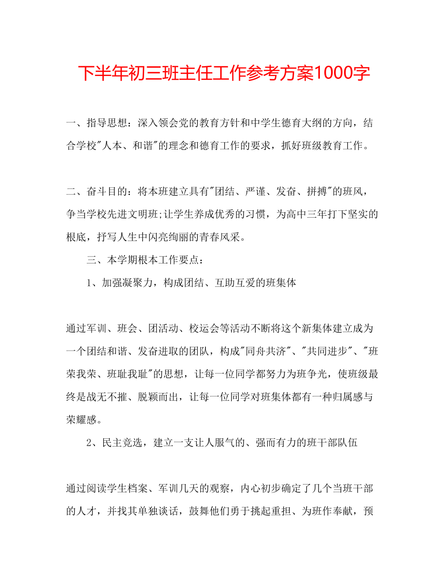 2023年下半初三班主任工作计划1000字.docx_第1页