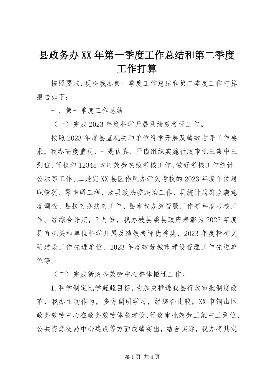 2023年县政务办第一季度工作总结和第二季度工作打算.docx_第1页