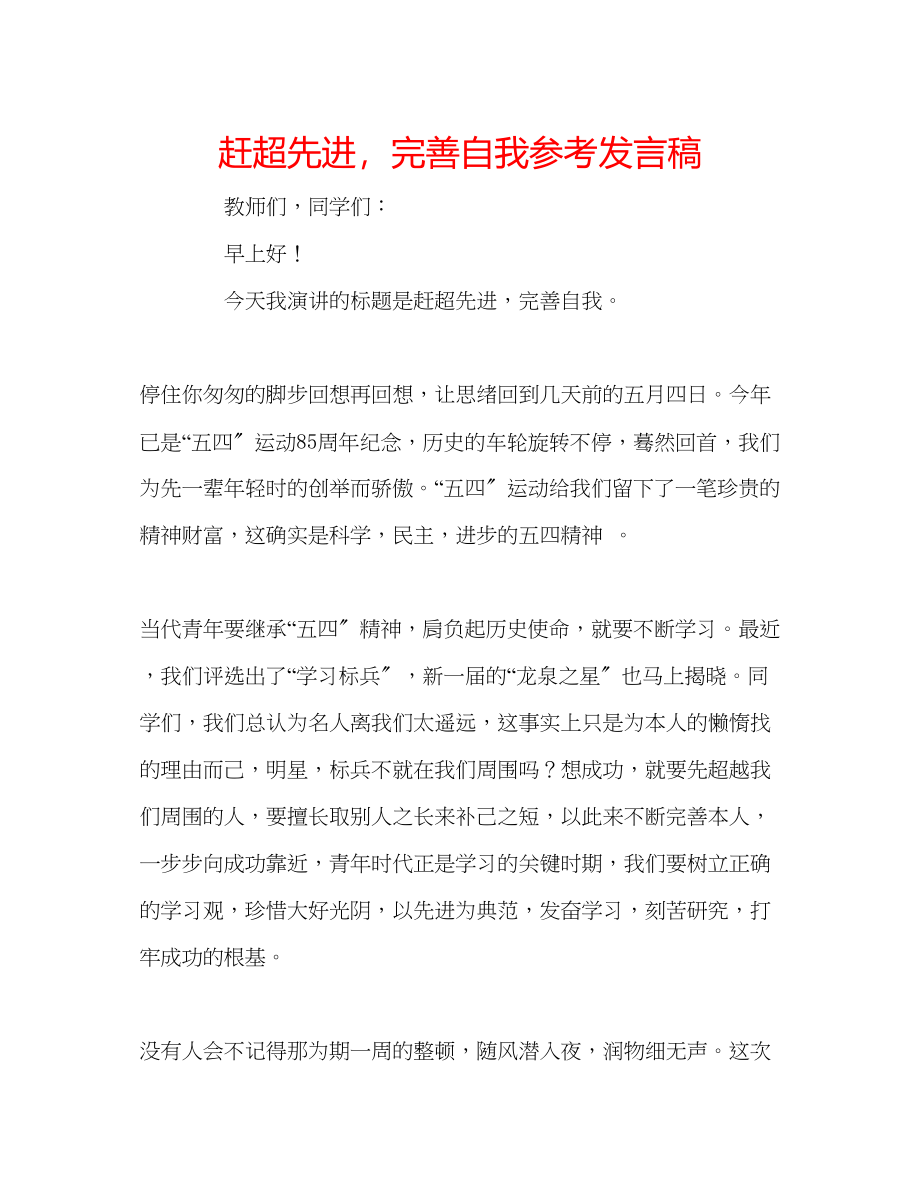 2023年赶超先进完善自我发言稿.docx_第1页