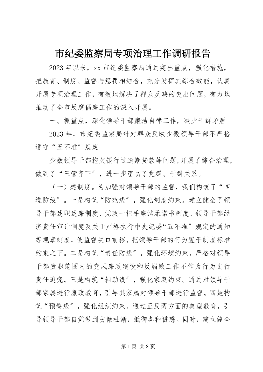 2023年市纪委监察局专项治理工作调研报告.docx_第1页