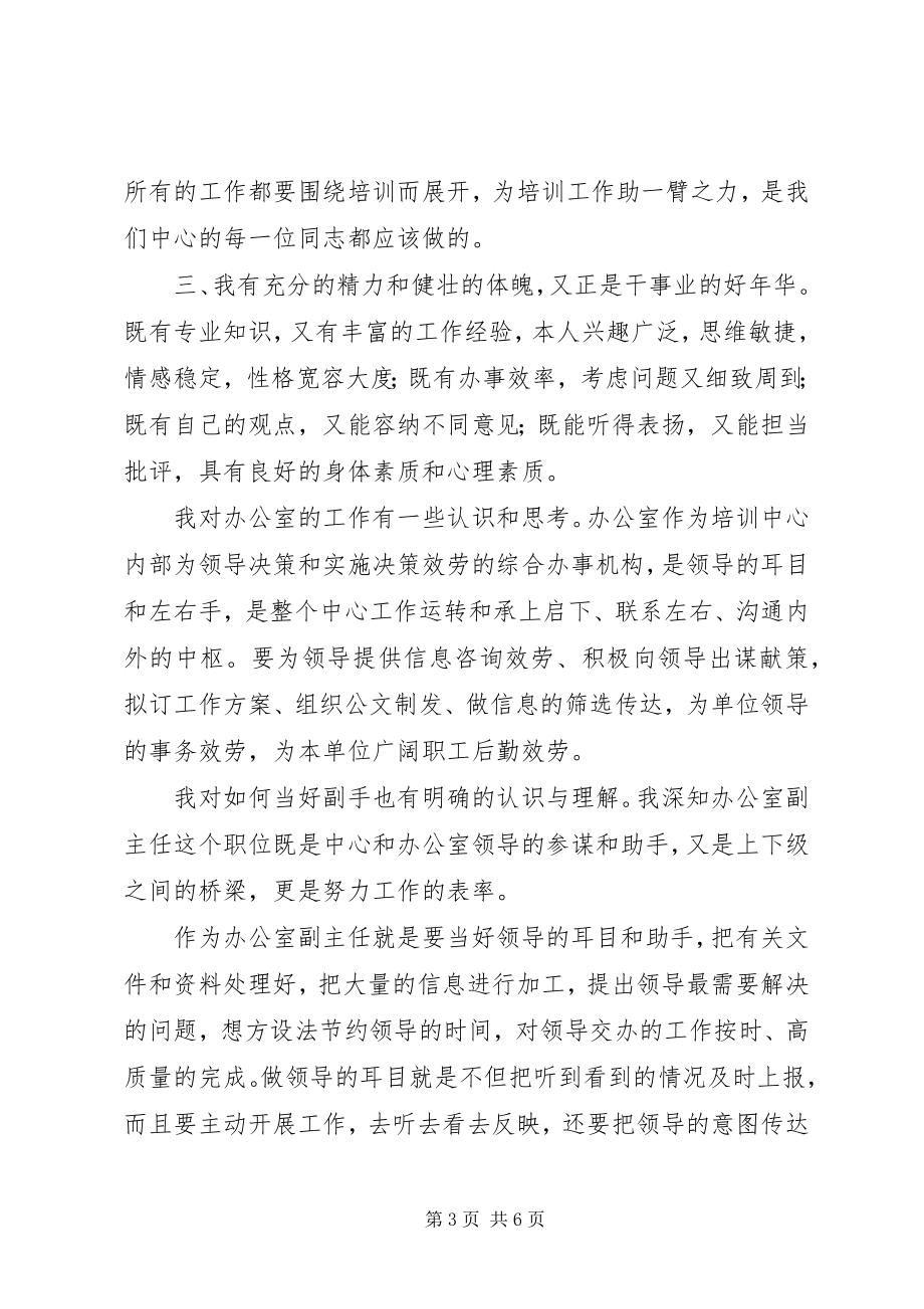 2023年发改委教培中心办公室副主任竞聘演讲稿.docx_第3页