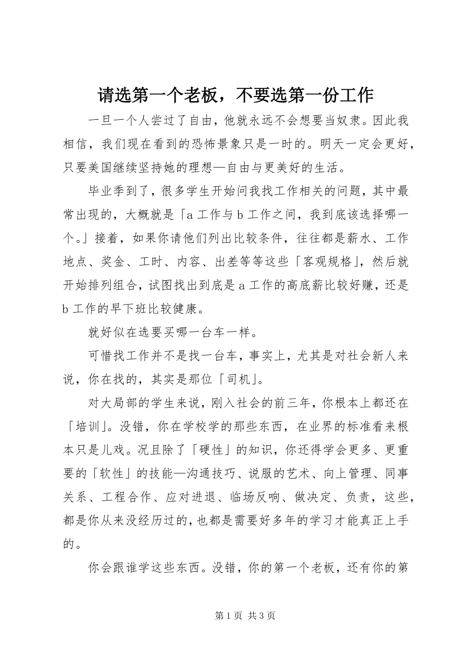 2023年请选第一个老板不要选第一份工作.docx_第1页