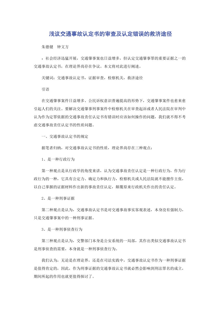 2023年浅议交通事故认定书的审查及认定错误的救济途径.docx_第1页