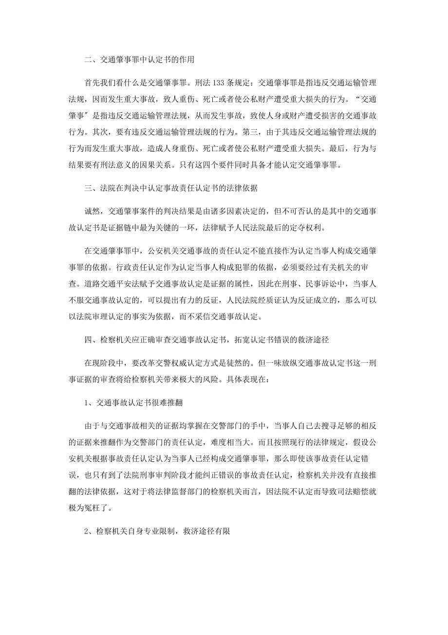 2023年浅议交通事故认定书的审查及认定错误的救济途径.docx_第2页