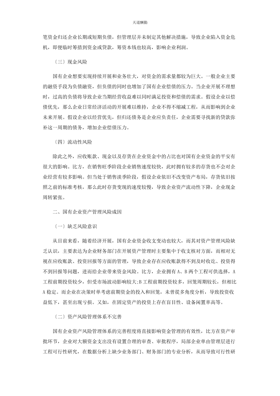 2023年国有企业资产管理风险及其管控范文.docx_第2页