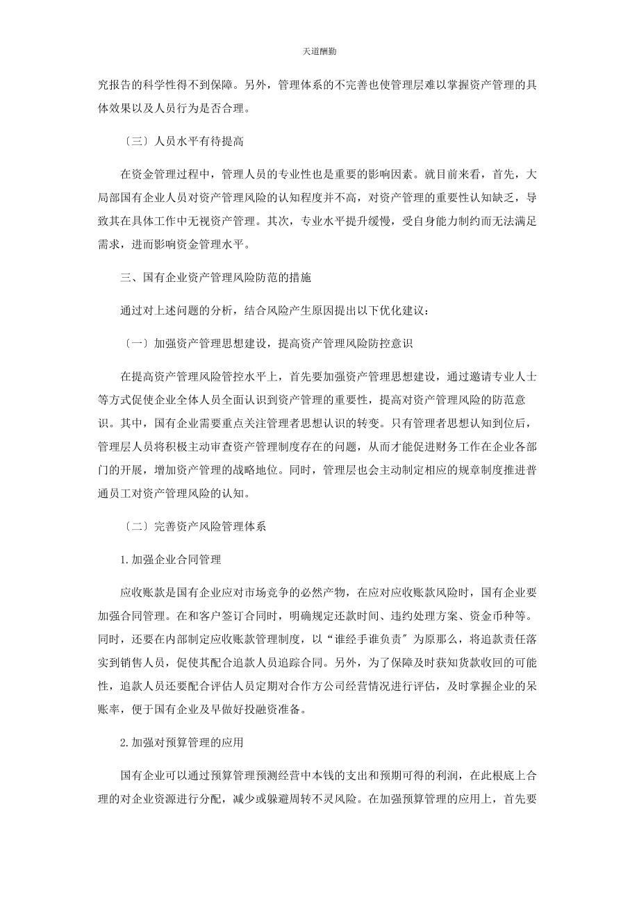 2023年国有企业资产管理风险及其管控范文.docx_第3页