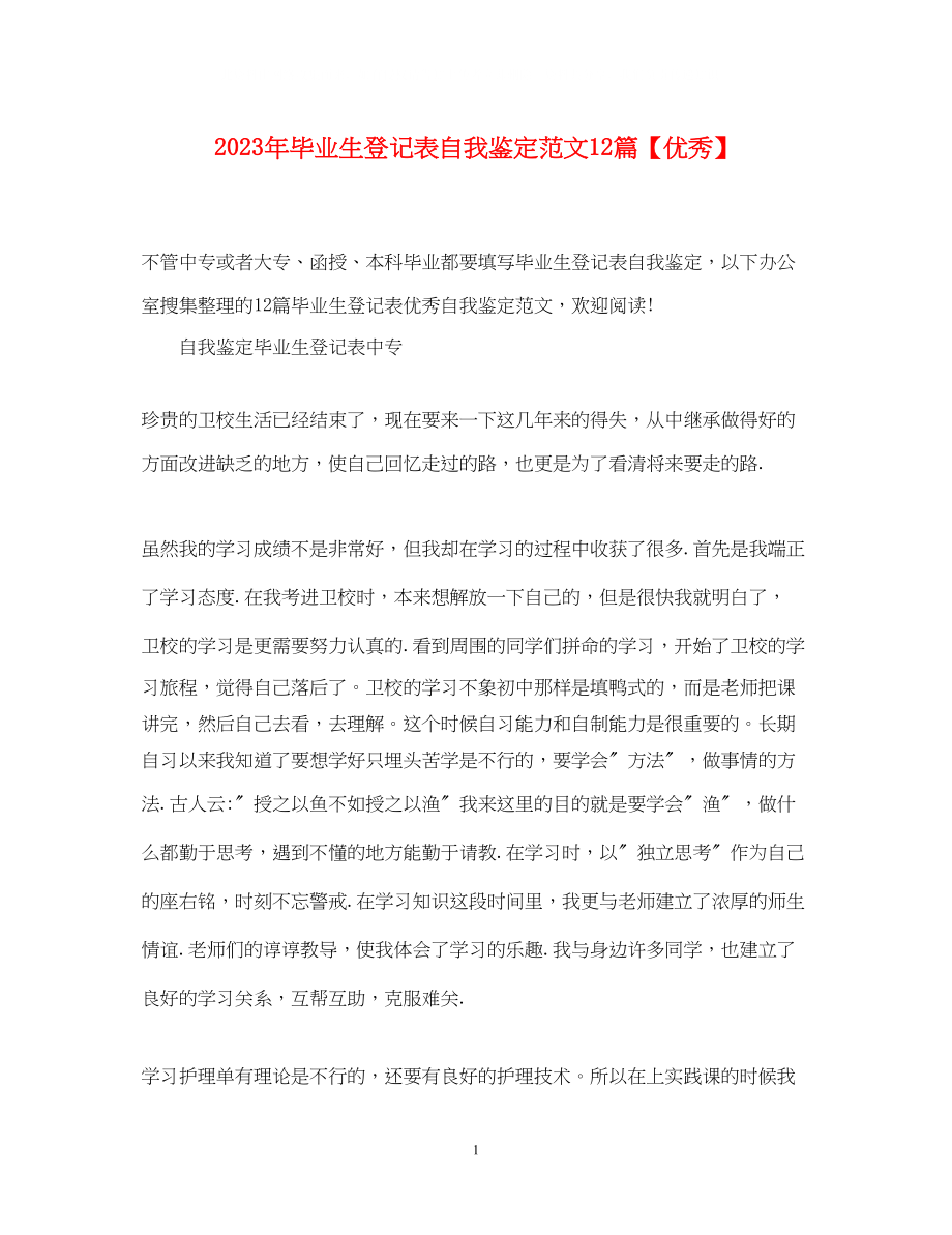 2023年毕业生登记表自我鉴定范文12篇优秀.docx_第1页