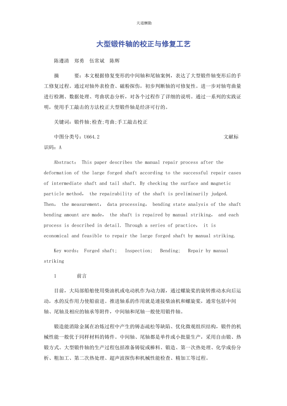 2023年大型锻件轴的校正与修复工艺.docx_第1页