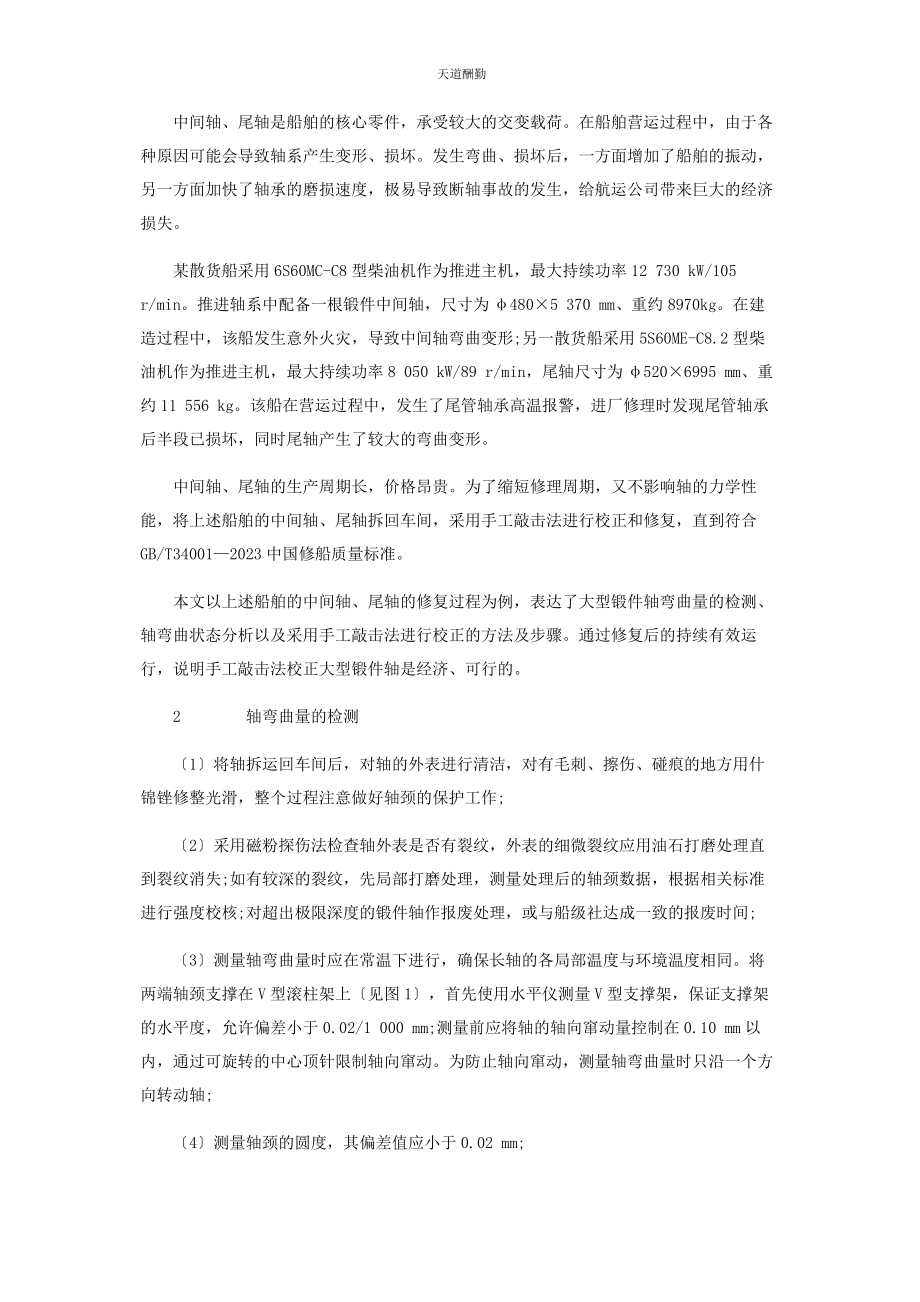 2023年大型锻件轴的校正与修复工艺.docx_第2页