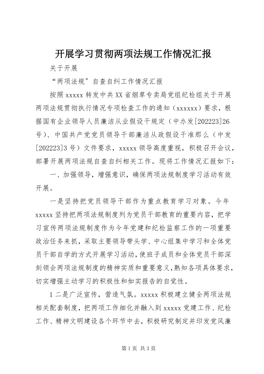 2023年开展学习贯彻两项法规工作情况汇报.docx_第1页