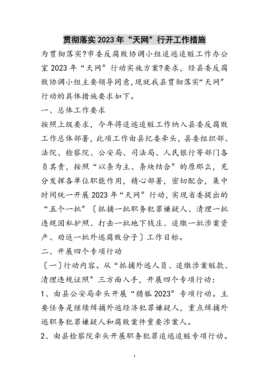 2023年贯彻落实年“天网”行动工作措施范文.doc_第1页