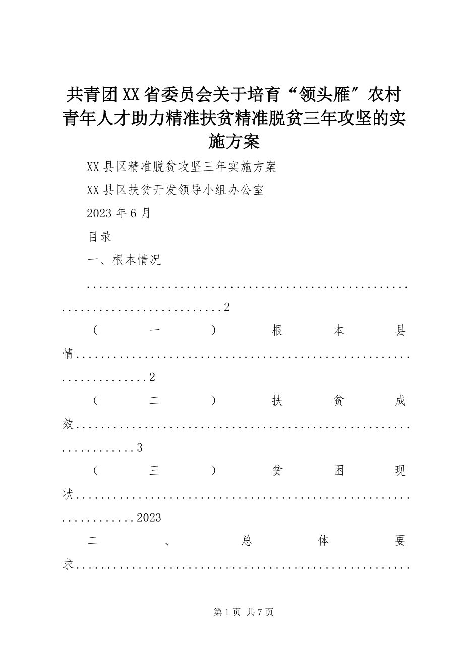 2023年共青团XX省委员会培育“领头雁”农村青年人才助力精准扶贫精准脱贫三年攻坚的实施方案.docx_第1页