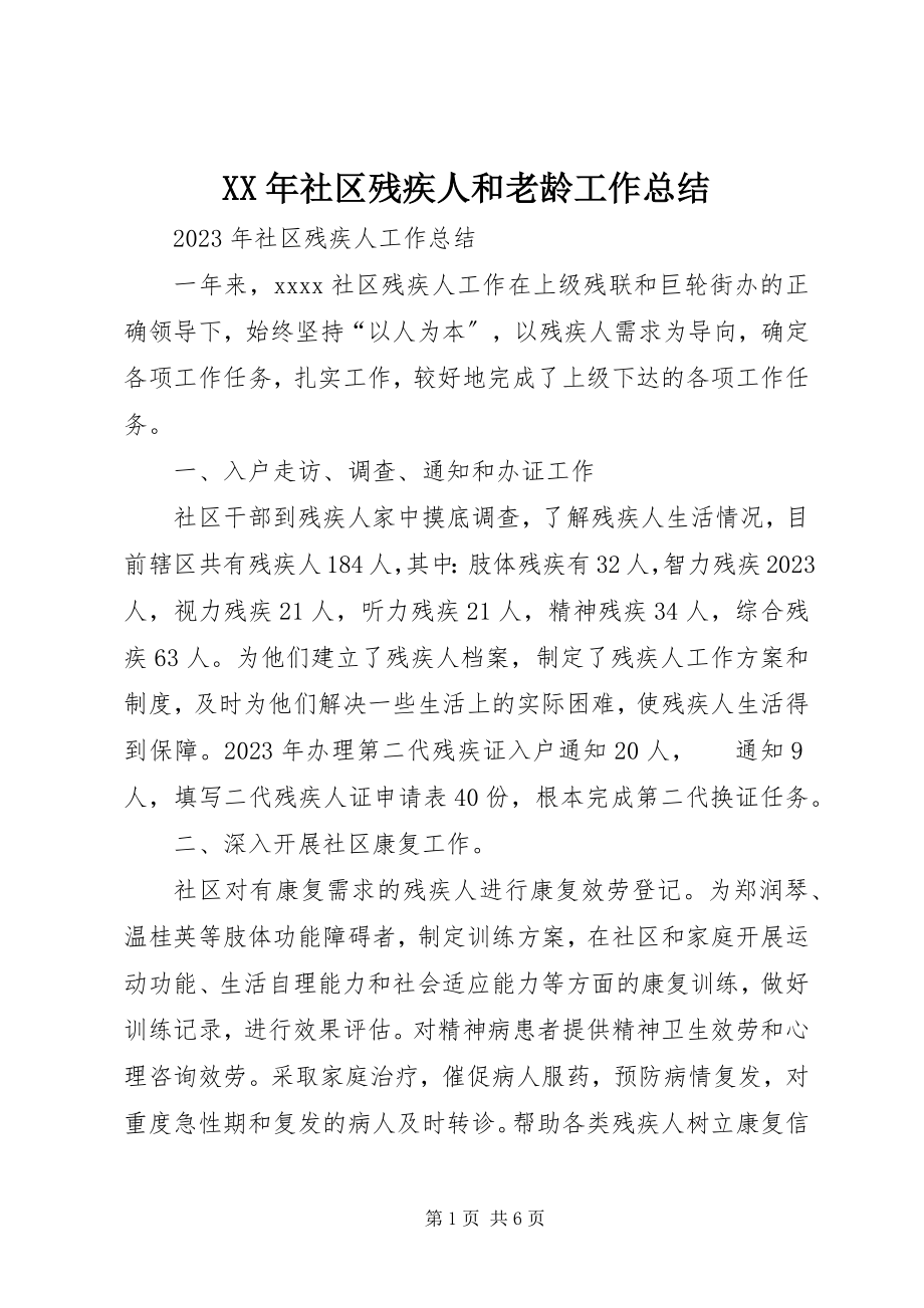 2023年社区残疾人和老龄工作总结.docx_第1页