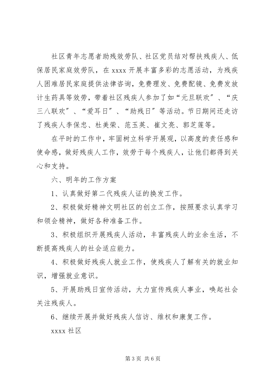 2023年社区残疾人和老龄工作总结.docx_第3页