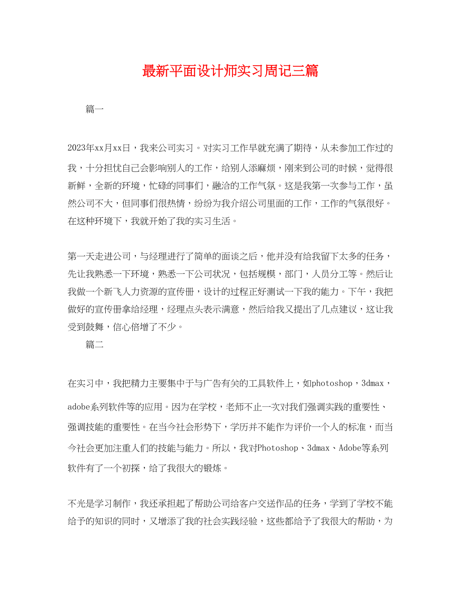 2023年平面设计师实习周记三篇.docx_第1页