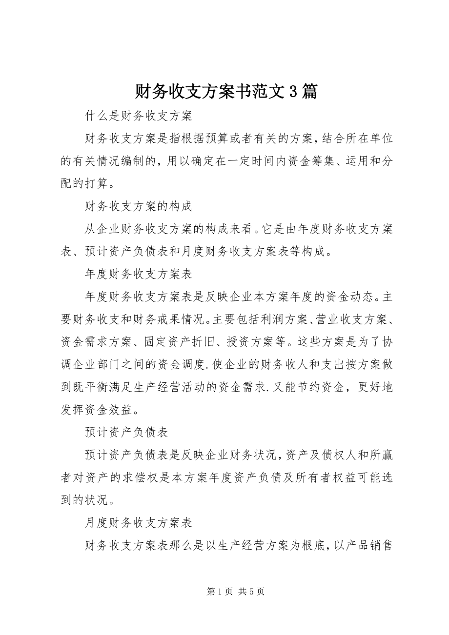 2023年财务收支计划书3篇.docx_第1页