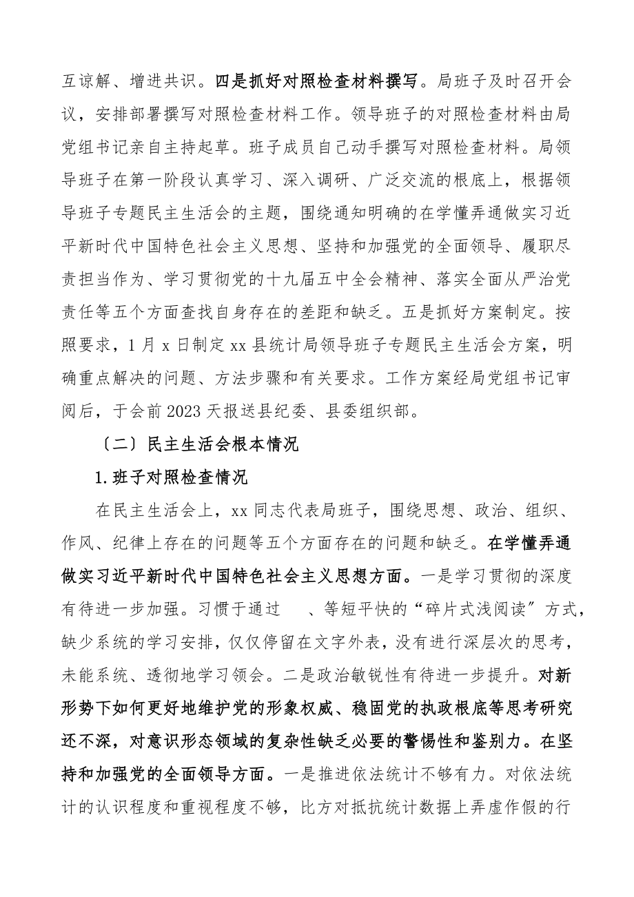 生活会情况报告7000余字度xx县统计局领导班子民主生活会情况报告含会前准备情况会议召开情况主要特色取得的成效等工作总结汇报报告.doc_第3页