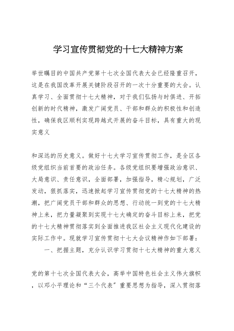 2023年学习宣传贯彻党的十七大精神方案 .doc_第1页