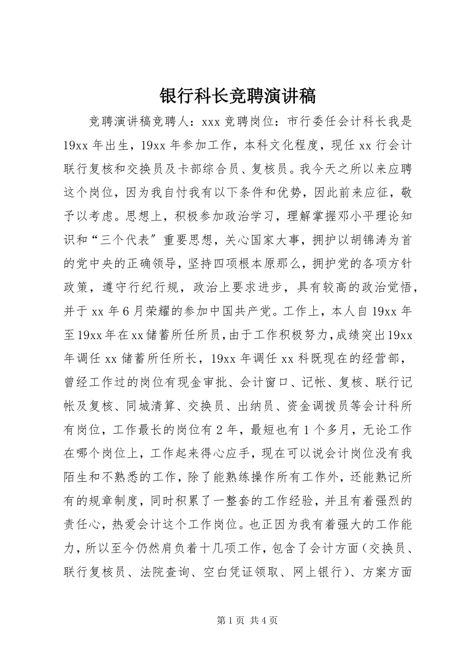 2023年银行科长竞聘演讲稿.docx_第1页