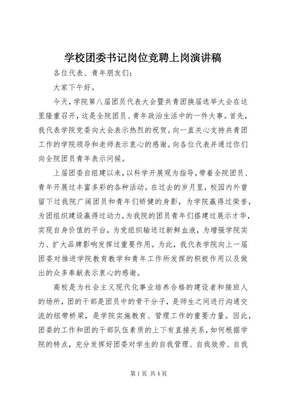 2023年学校团委书记岗位竞聘上岗演讲稿.docx_第1页