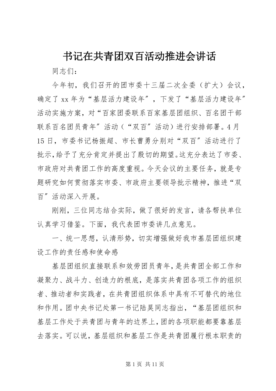 2023年书记在共青团双百活动推进会致辞.docx_第1页