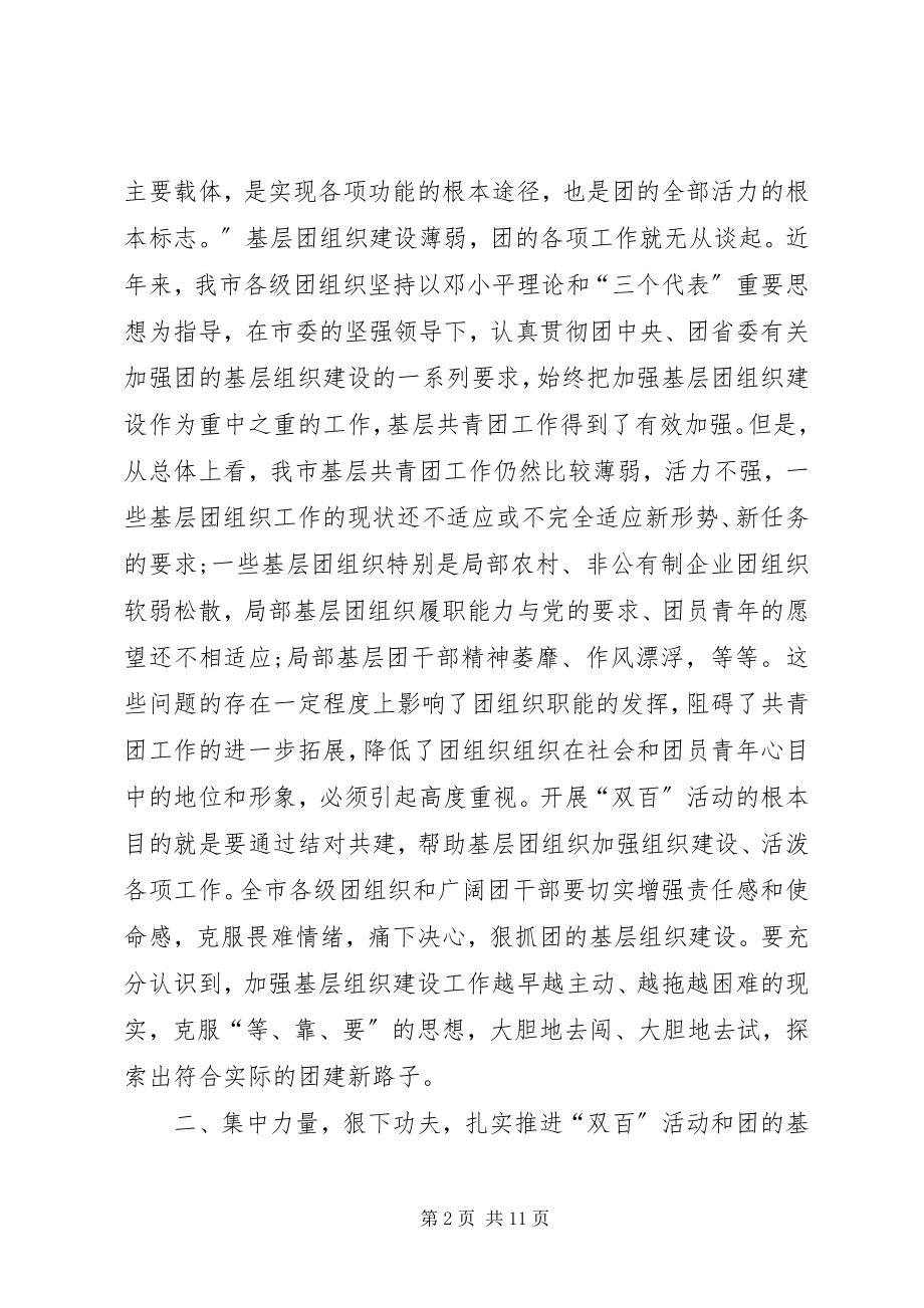 2023年书记在共青团双百活动推进会致辞.docx_第2页