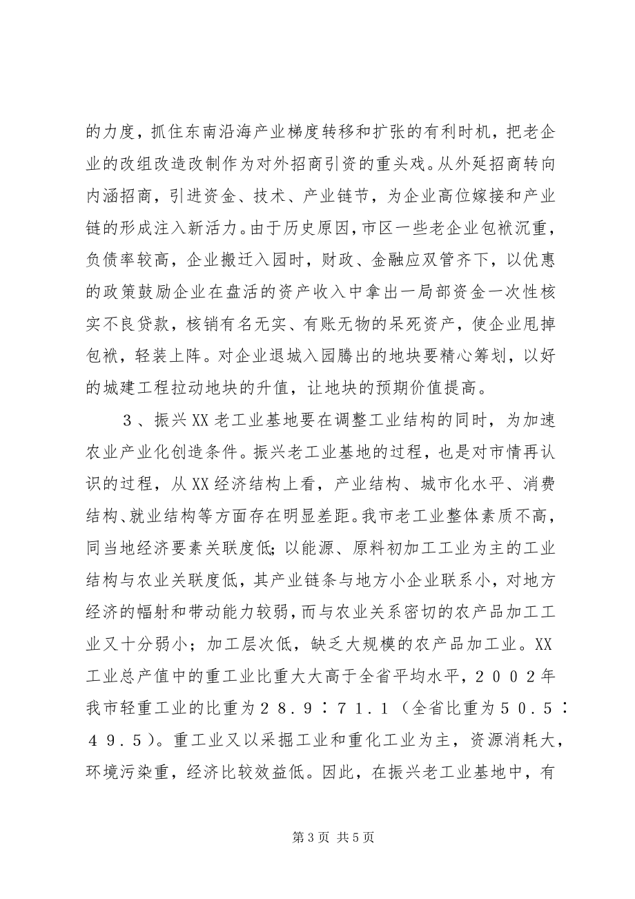 2023年振兴XX老工业基地要立足改革着眼全局.docx_第3页