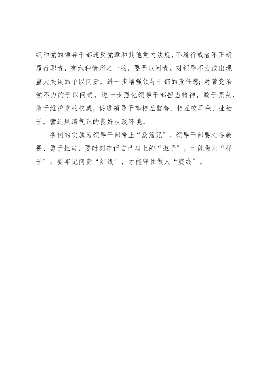 2023年党员学习《问责条例》心得体会拴住“牛鼻子”用好“问责鞭”.docx_第2页