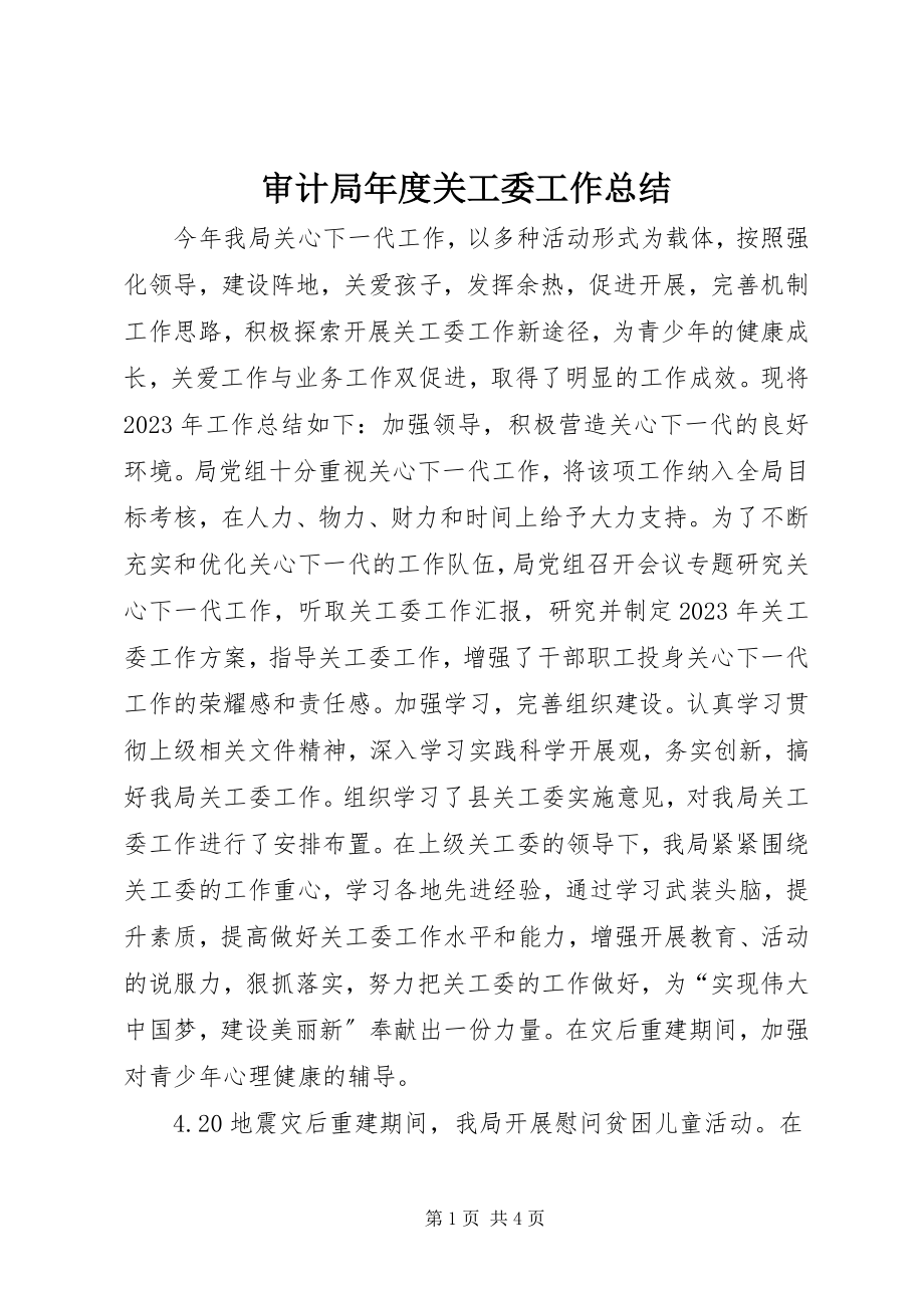 2023年审计局年度关工委工作总结.docx_第1页