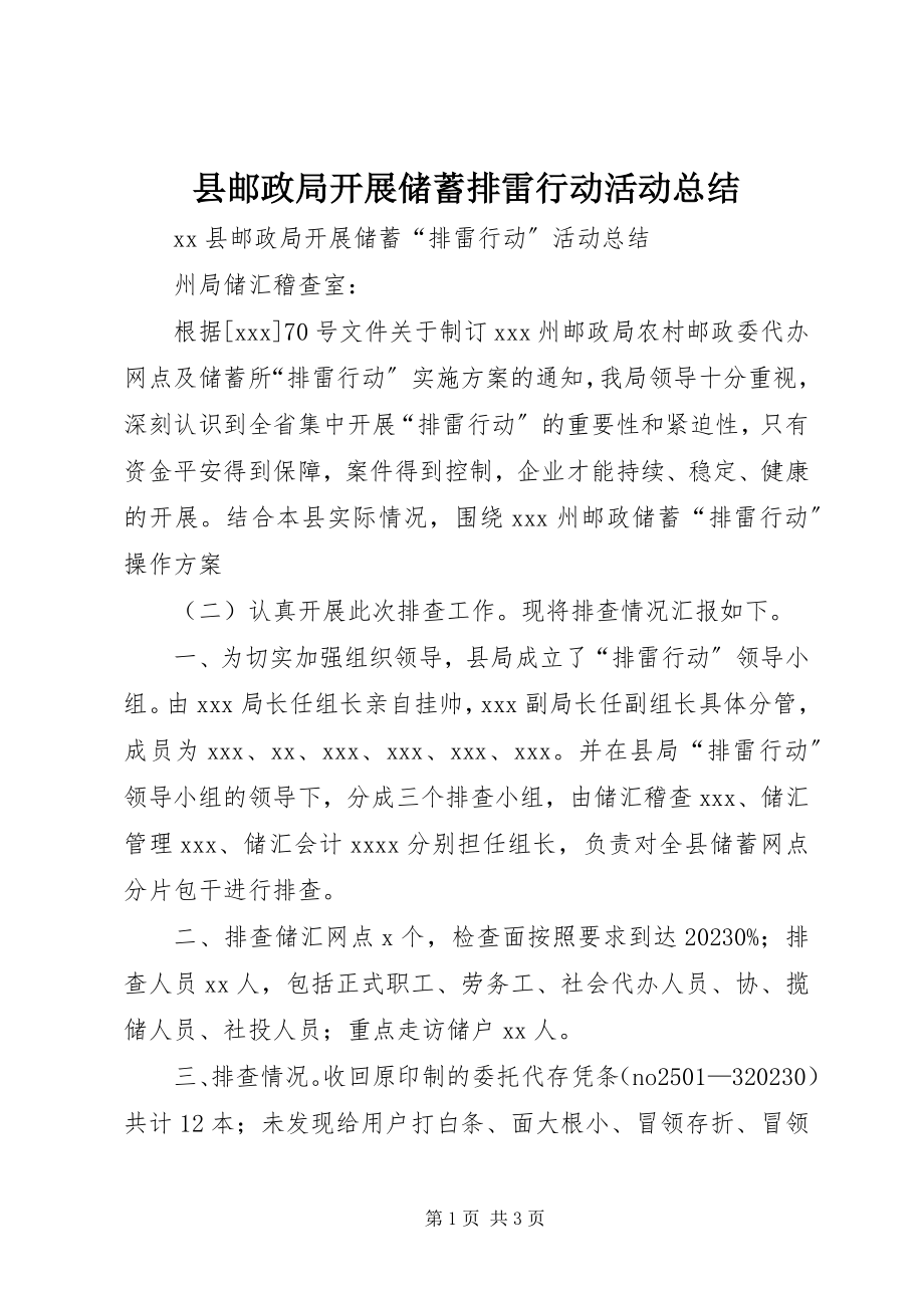 2023年县邮政局开展储蓄排雷行动活动总结.docx_第1页