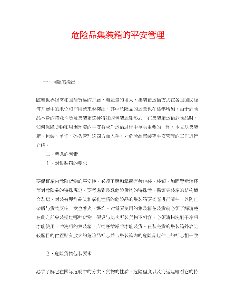 2023年《安全管理》之危险品集装箱的安全管理.docx_第1页