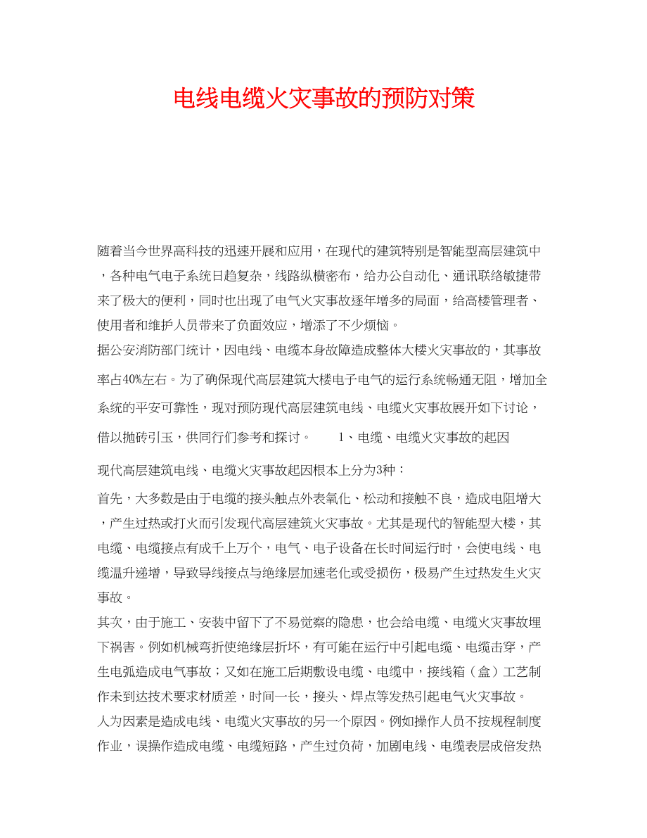 2023年《安全技术》之电线电缆火灾事故的预防对策.docx_第1页