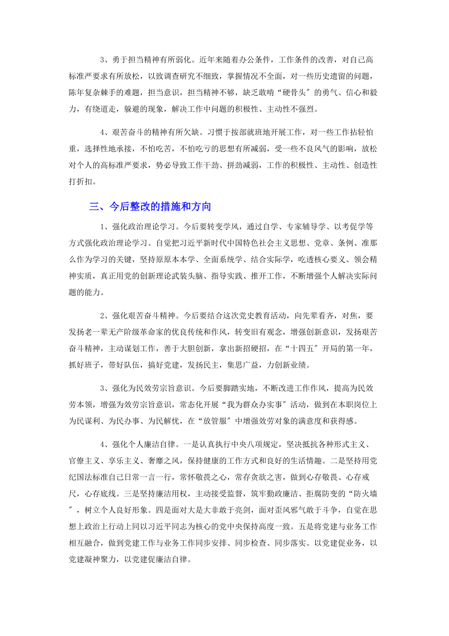 2023年党支部委员“党史学习教育”专题组织生活会个人对照检查材料.docx_第3页