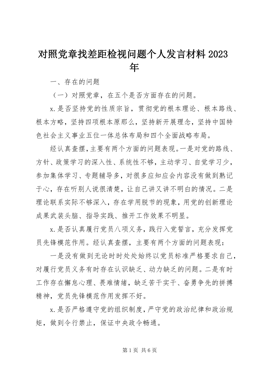 2023年对照党章找差距检视问题个人讲话材料某年.docx_第1页