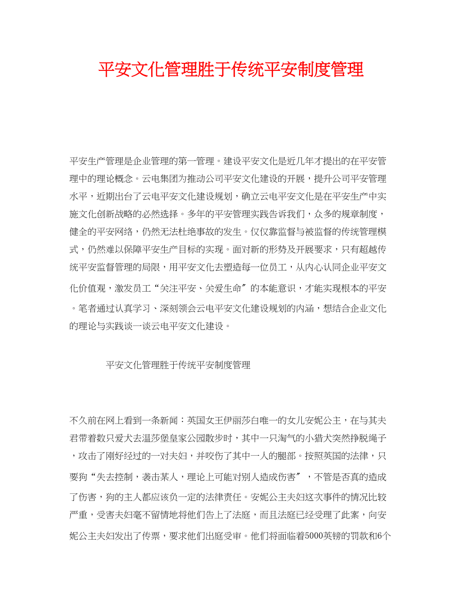 2023年《安全文化》之安全文化管理胜于传统安全制度管理.docx_第1页