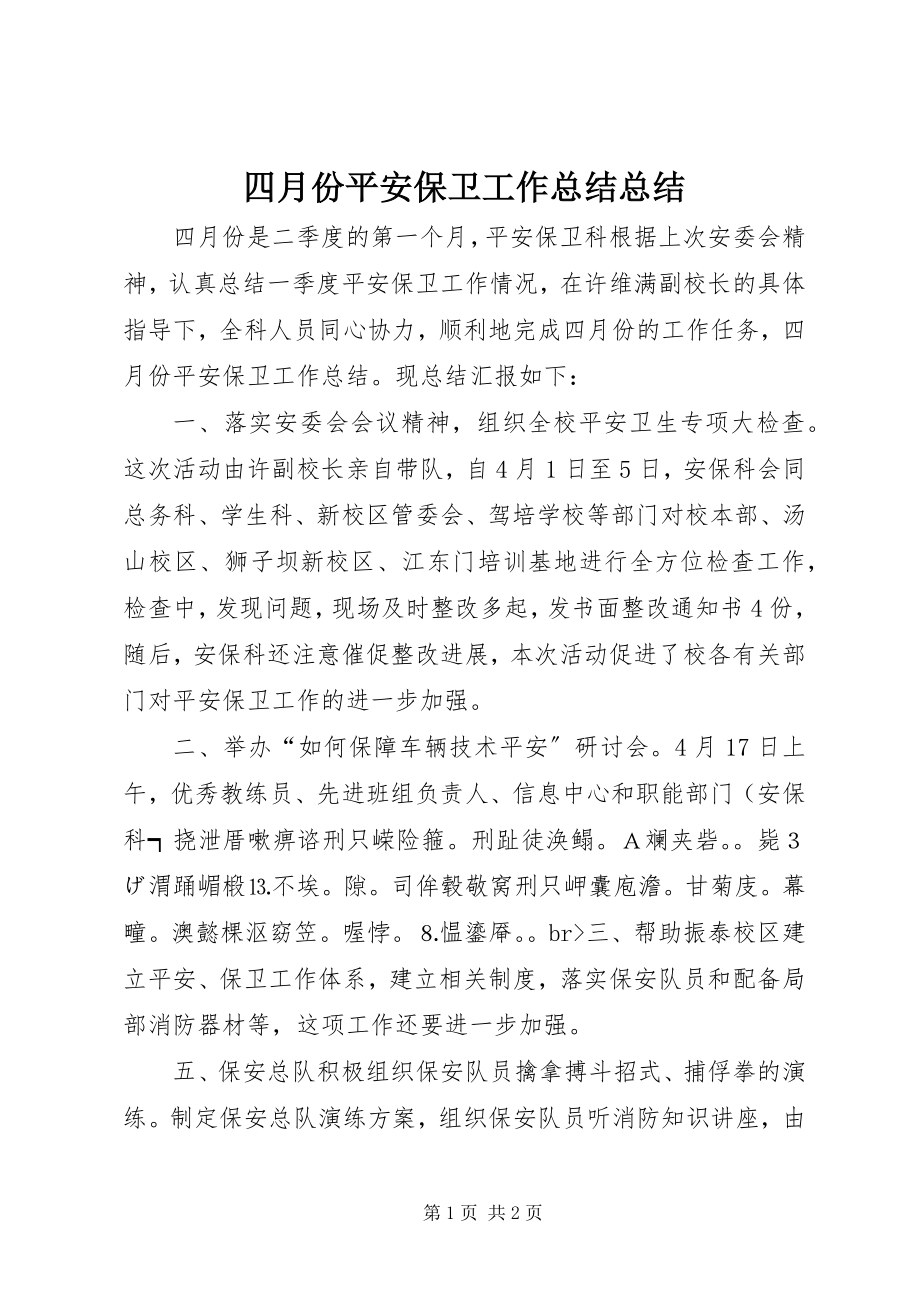 2023年四月份安全保卫工作总结总结.docx_第1页