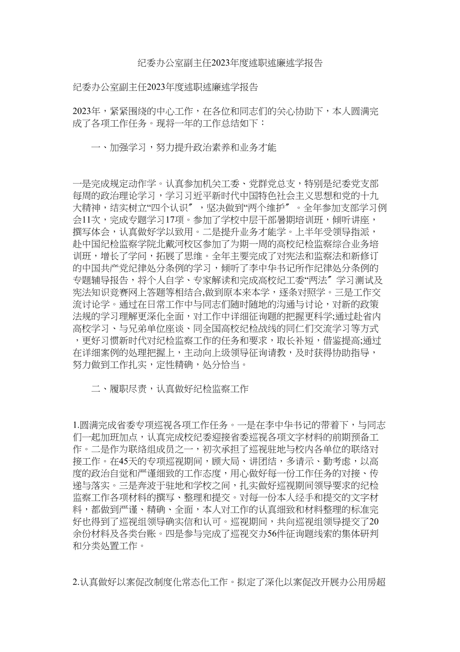 2023年纪委办公室副主任年度述职述廉述学报告.docx_第1页