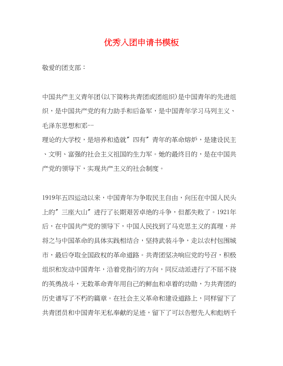 2023年优秀入团申请书模板.docx_第1页