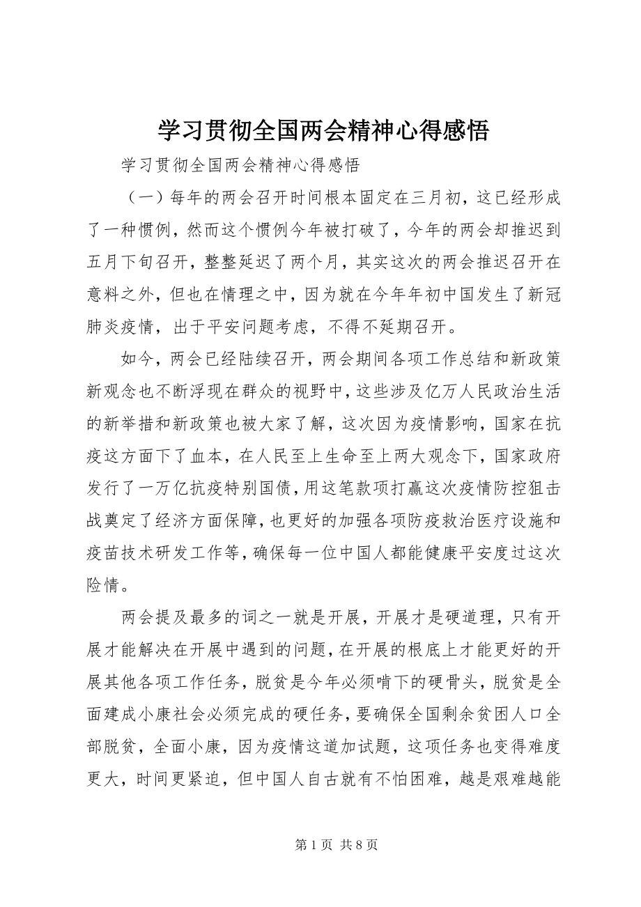 2023年学习贯彻全国两会精神心得感悟.docx_第1页