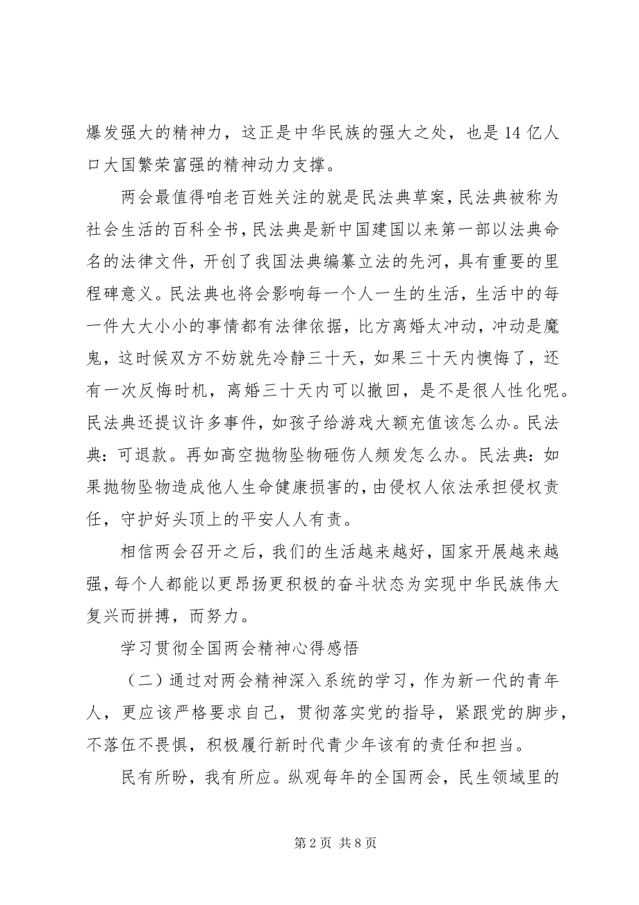 2023年学习贯彻全国两会精神心得感悟.docx_第2页