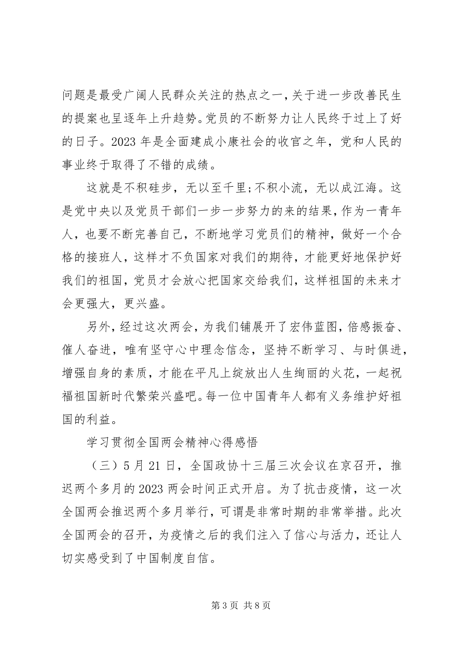 2023年学习贯彻全国两会精神心得感悟.docx_第3页