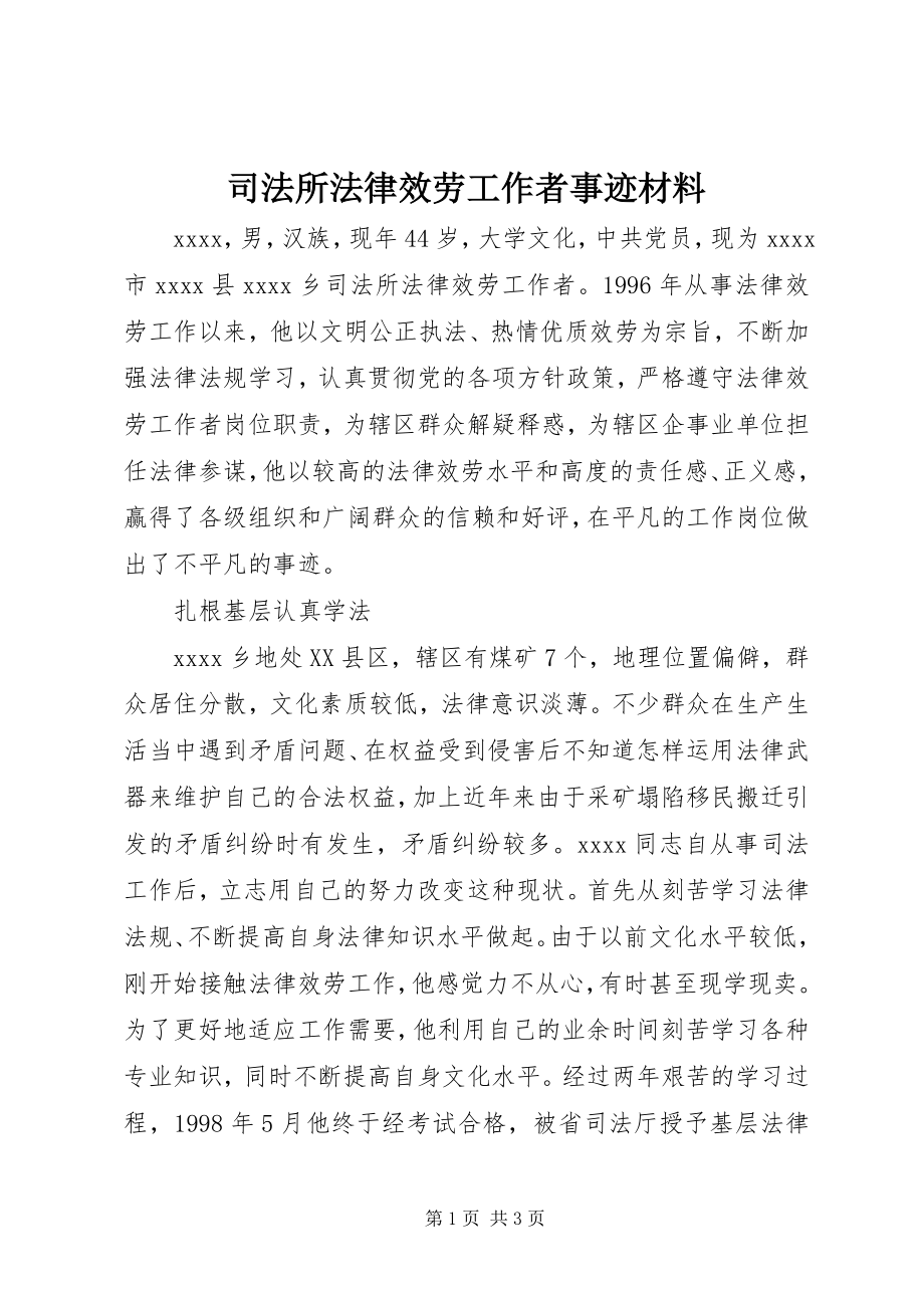 2023年司法所法律服务工作者事迹材料.docx_第1页