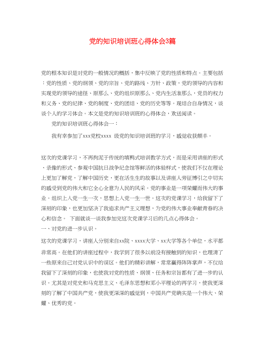 2023年党的知识培训班心得体会3篇.docx_第1页