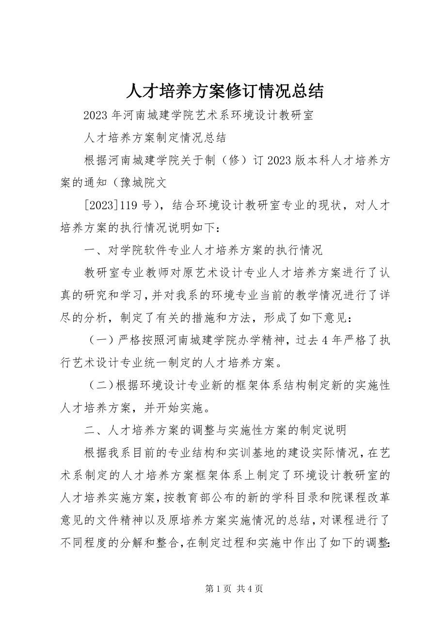 2023年人才培养方案修订情况总结.docx_第1页