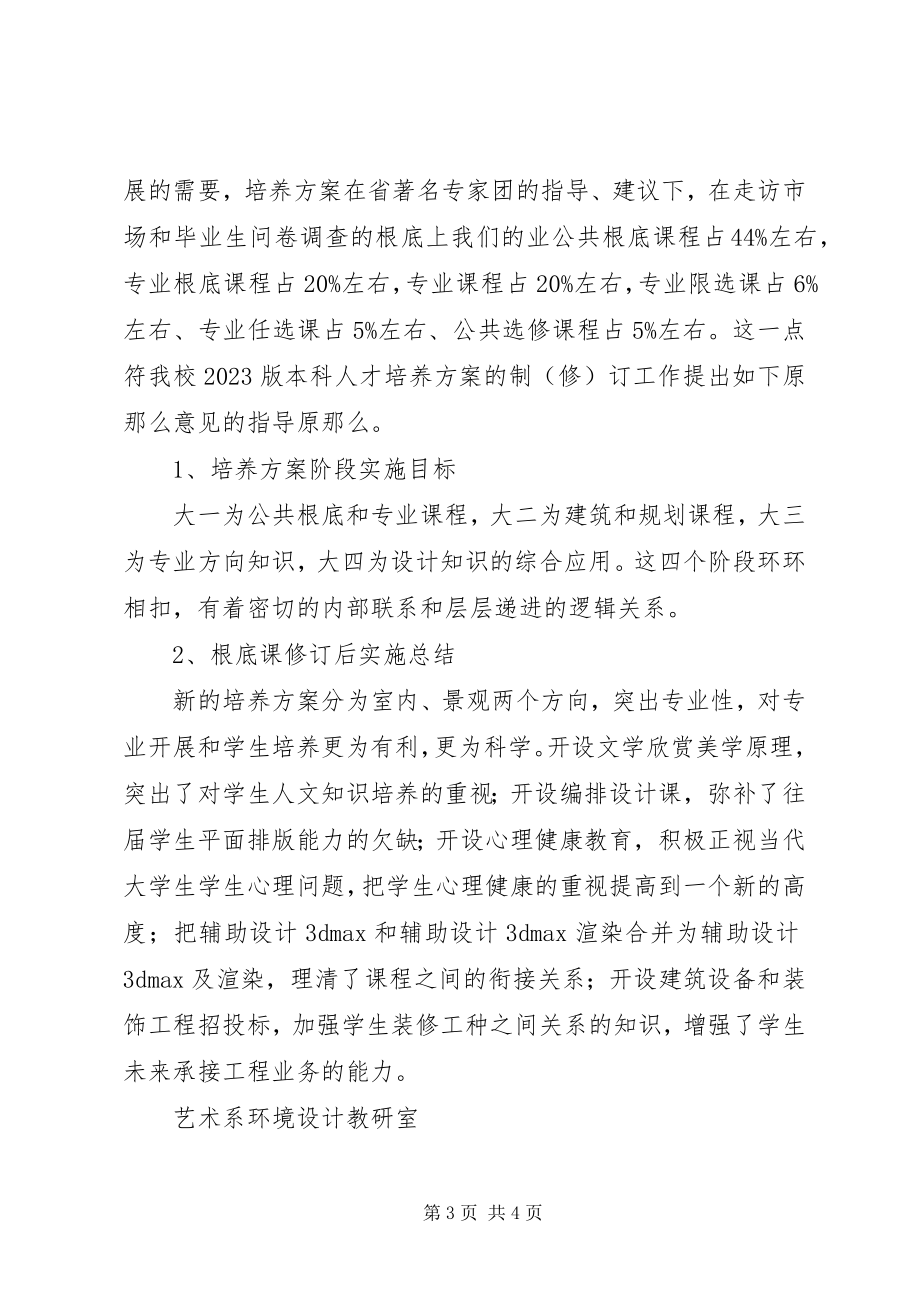 2023年人才培养方案修订情况总结.docx_第3页